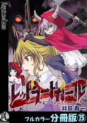 レッドフードガールX【フルカラー分冊版】 15