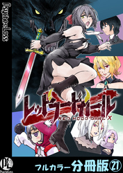 レッドフードガールX【フルカラー分冊版】 21