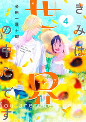 きみは世界の中心です（４）