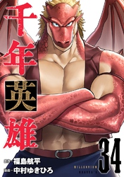 千年英雄【連載版】 34