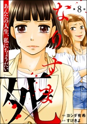 なりすま死 ～あんたの人生、私にちょうだい～（分冊版）　【第8話】