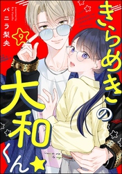 きらめきの大和くん☆（分冊版）　【第9話】