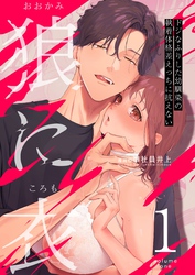 狼に衣 ～ドジなふりした幼馴染の執着体格差えっちに抗えない～【R-18版】