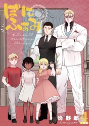 ぼにふぁみ【分冊版】 4話 ニコラウス編