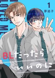 BLだったらいいのに