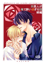 同居人が俺で酔い過ぎる話　続編【同人版・分冊版】 6