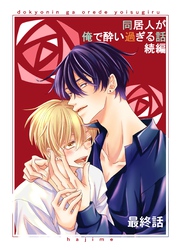 同居人が俺で酔い過ぎる話　続編【同人版・分冊版】 最終話