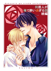 同居人が俺で酔い過ぎる話　続編【同人版・合冊版】