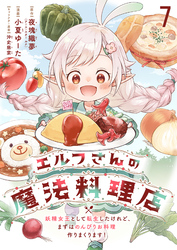 エルフさんの魔法料理店　妖精女王として転生したけれど、まずはのんびりお料理作りまくります！　ストーリアダッシュ連載版　第7話