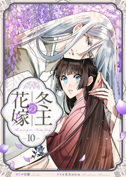 冬王の花嫁(10)