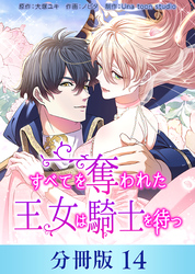 すべてを奪われた王女は騎士を待つ【分冊版】14
