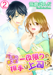 バレたら即クビ！一夜限りの相手は上司！？ 2巻