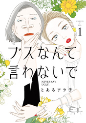【期間限定　試し読み増量版】ブスなんて言わないで