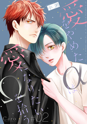 【期間限定　無料お試し版】愛をやめたαは愛になりたいΩを拾う（単話版2）