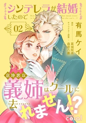 【期間限定　試し読み増量版】シンデレラが結婚したので意地悪な義姉はクールに去……れません！？