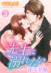 先生に溺れたい～一途な恋情（３）