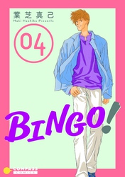 【期間限定　無料お試し版】BINGO！（4）