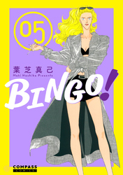 【期間限定　無料お試し版】BINGO！（5）