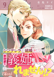 【期間限定　無料お試し版】シンデレラが結婚したので意地悪な義姉はクールに去……れません！？（単話版9）