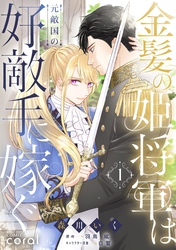 【期間限定　試し読み増量版】金髪の姫将軍は元敵国の好敵手に嫁ぐ