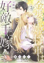 【期間限定　試し読み増量版】金髪の姫将軍は元敵国の好敵手に嫁ぐ（2）
