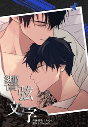 響弦文字［完全版］【連載版】第34話