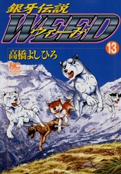 【期間限定　無料お試し版】銀牙伝説ウィード 13
