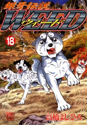【期間限定　無料お試し版】銀牙伝説ウィード 18