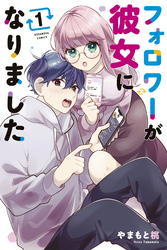 【期間限定　試し読み増量版】フォロワーが彼女になりました
