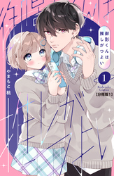 【期間限定　試し読み増量版】御影くんは推しがつよい　分冊版