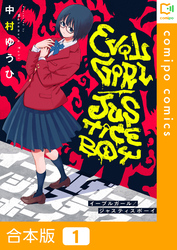【期間限定　試し読み増量版】【合本版】イーブルガール/ジャスティスボーイ
