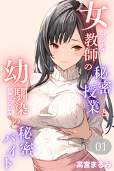 女教師の秘密授業と幼馴染の秘密バイト