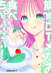 筋肉DTメガネくんを食べちゃいたい!【デジタル修正版】