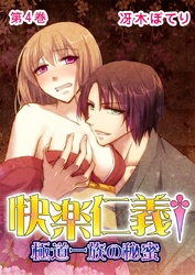 快楽仁義†極道一族の秘蜜 4巻