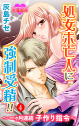 処女未亡人に強制受精！！～一ヶ月連続子作り指令～（４）