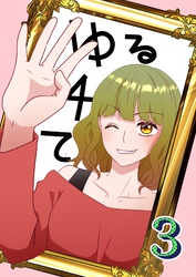 ゆる４て3