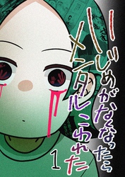 いじめがなくなったらメンタルこわれた