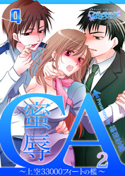 蜜辱ＣＡ～上空33000フィートの檻～（2）（4）