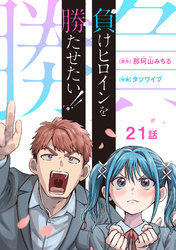 負けヒロインを勝たせたい！！(話売り)　#21