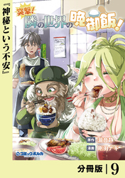 突撃！　隣の世界の晩御飯！【分冊版】９