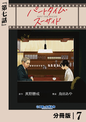 パートタイム・スーサイド【分冊版】７