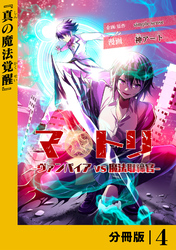 マトリ －ヴァンパイアvs魔法取締官－【分冊版】４