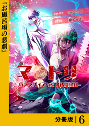 マトリ －ヴァンパイアvs魔法取締官－【分冊版】６