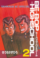 【期間限定　無料お試し版】ＢＥ－ＢＯＰ－ＨＩＧＨＳＣＨＯＯＬ（２）