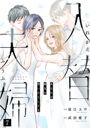 入替夫婦～あなたが親友を抱いたとしても～（７）