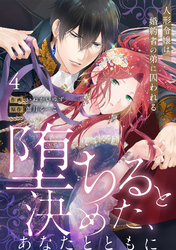 【ラブフリック】堕ちると決めた、あなたとともに～人形令嬢は婚約者の弟に囚われる～(4)