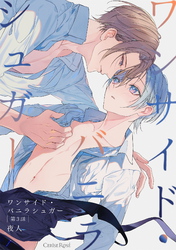 ワンサイド・バニラシュガー 第3話