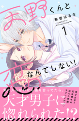 【期間限定　試し読み増量版】天野くんと恋なんてしない！