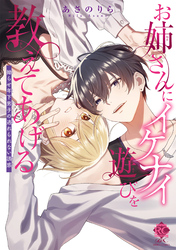 お姉さんにイケナイ遊びを教えてあげる 拗らせ年下男子の逃れられない誘惑