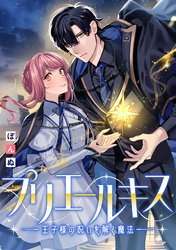 プリエールキス～王子様の呪いを解く魔法～　【連載版】: 9